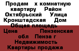 Продам 3-х комнатную квартиру  › Район ­ Октябрьский  › Улица ­ Кронштадская  › Дом ­ 2 › Общая площадь ­ 54 › Цена ­ 2 500 - Пензенская обл., Пенза г. Недвижимость » Квартиры продажа   